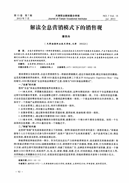 解读全息营销模式下的销售观