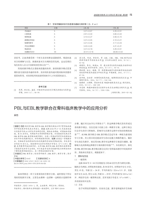 PBL与EBL教学联合在骨科临床教学中的应用分析