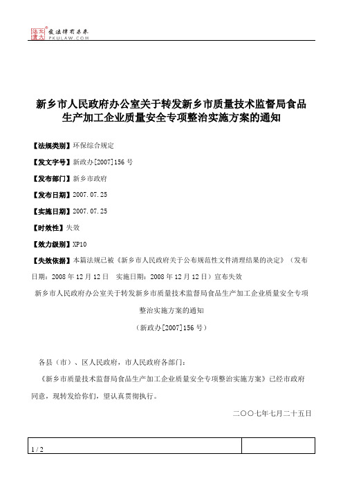 新乡市人民政府办公室关于转发新乡市质量技术监督局食品生产加工