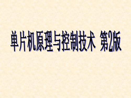第5章 单片机