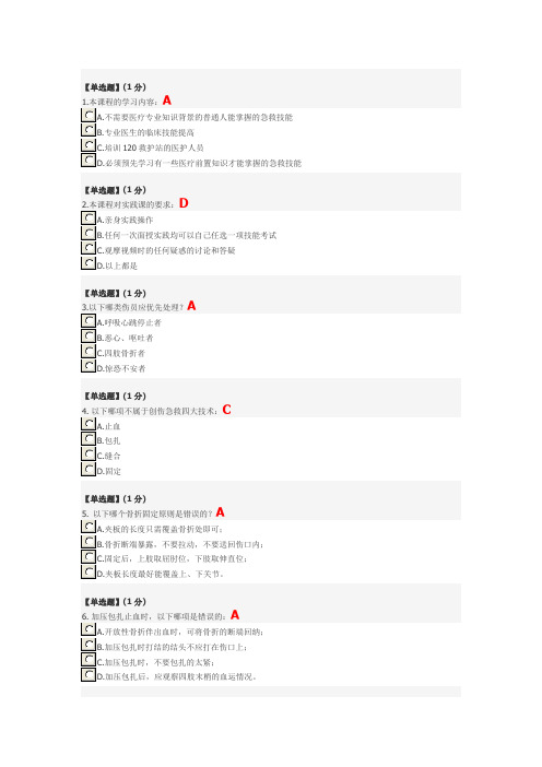 关爱生命——急救与自救技能教程考试