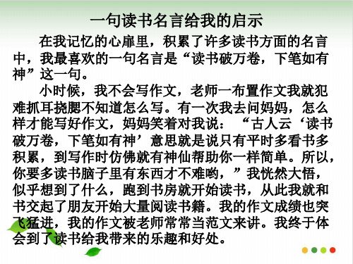 一句读书名言给我的启示作文 ppt课件(完美版)