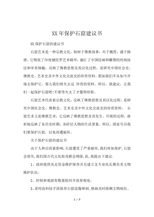XX年保护石窟建议书