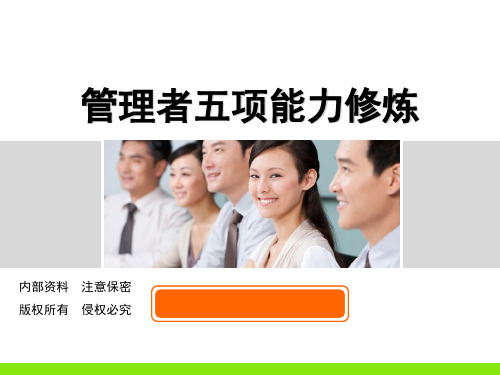 管理者五项能力修炼