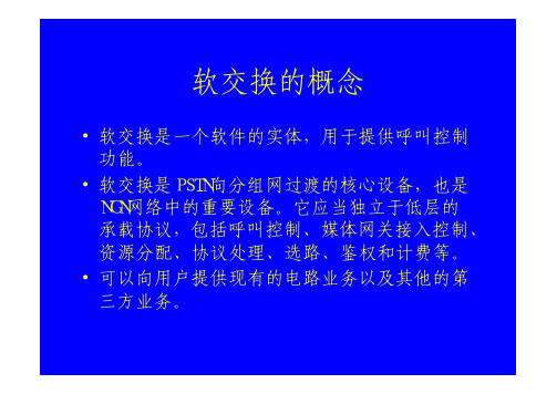 软交换&信令网关