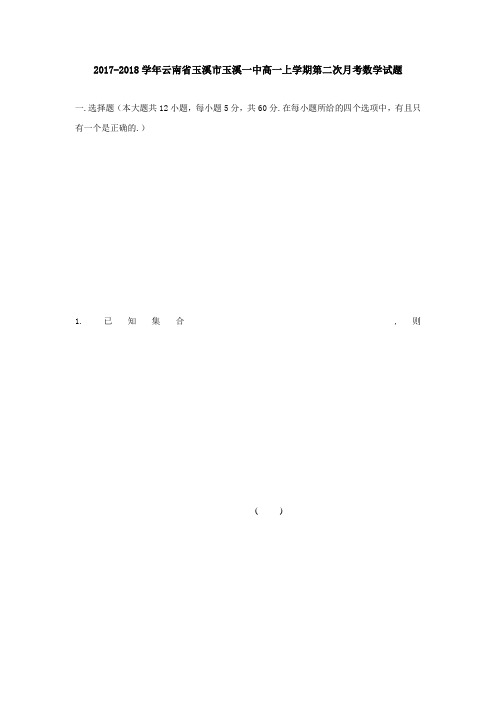2017-2018学年云南省玉溪市玉溪一中高一上学期第二次月考数学Word版含答案