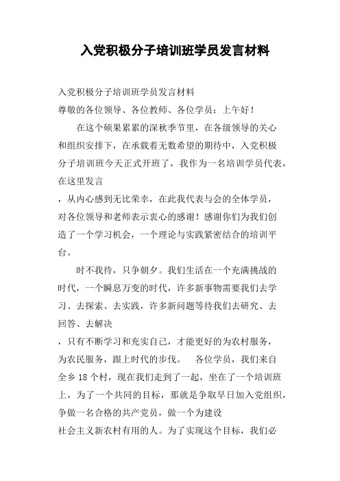 入党积极分子培训班学员发言材料