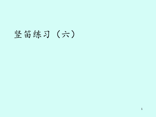 苏少版小学三年级音乐上册(简谱)竖笛练习(六)_课件1