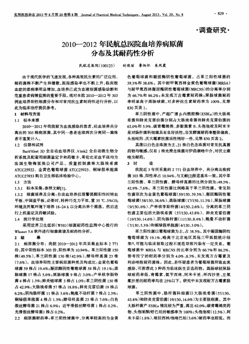 2010---2012年民航总医院血培养病原菌分布及其耐药性分析