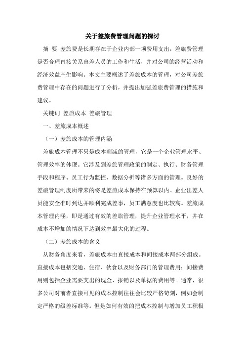 关于差旅费管理问题的探讨