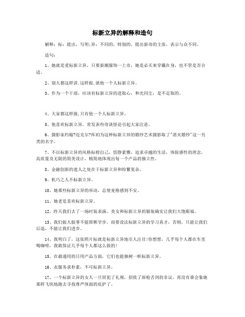 标新立异的解释和造句