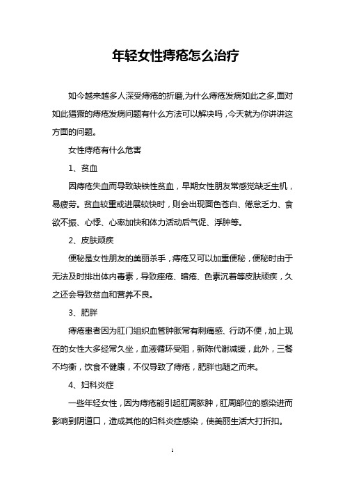 年轻女性痔疮怎么治疗