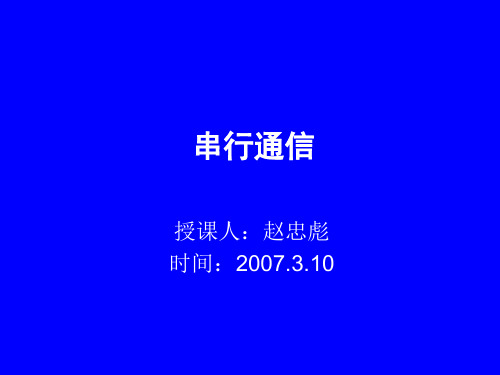 第六章异步通信和同步通信