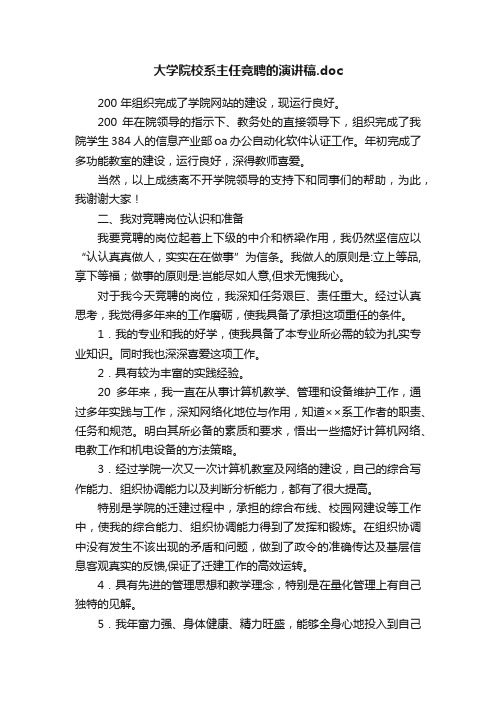 大学院校系主任竞聘的演讲稿.doc