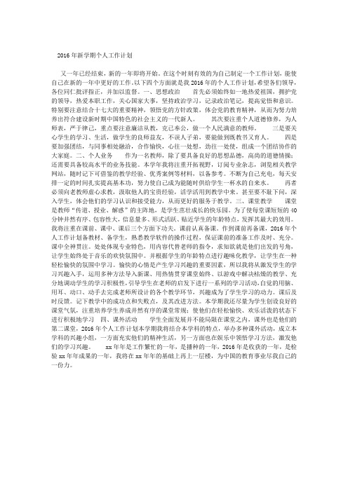 2016年新学期个人工作计划