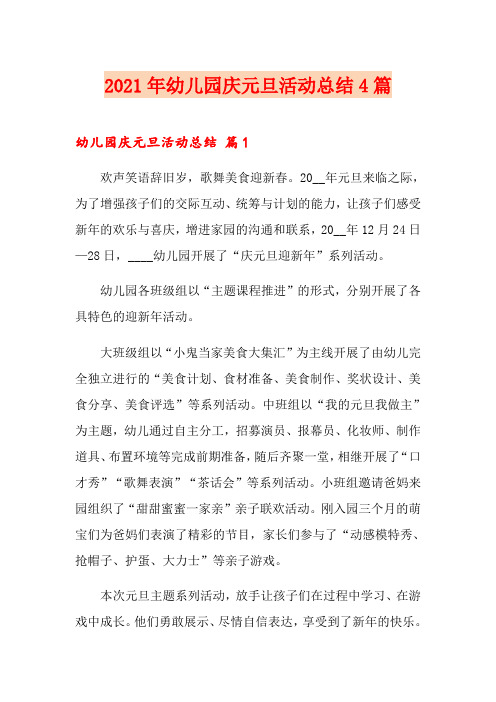 2021年幼儿园庆元旦活动总结4篇