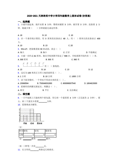 2020-2021天津津英中学小学四年级数学上期末试卷(含答案)