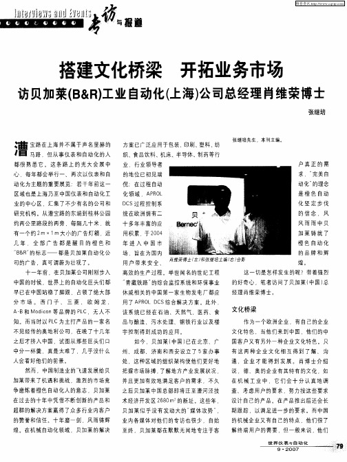 搭建文化桥梁 开拓业务市场 访贝加莱(B&R)工业自动化(上海)公司总经理肖维荣博士