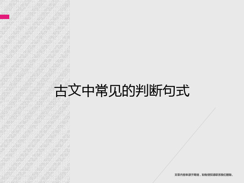 古文中常见的判断句式