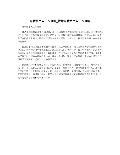 电教馆个人工作总结_教师电教员个人工作总结