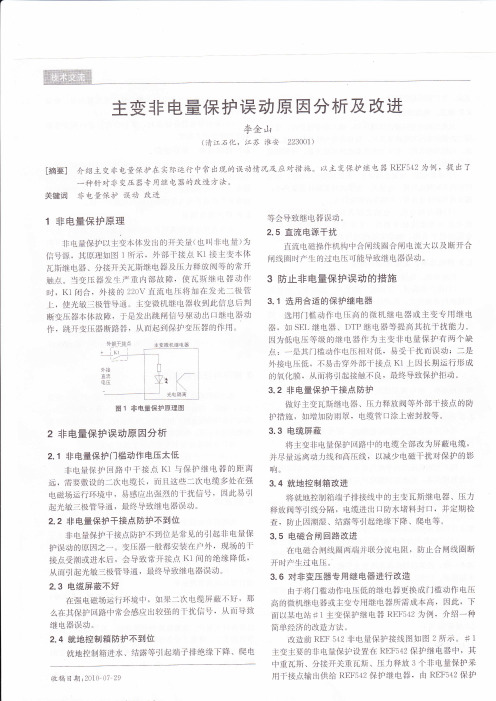 主变非电量保护误动原因分析及改进
