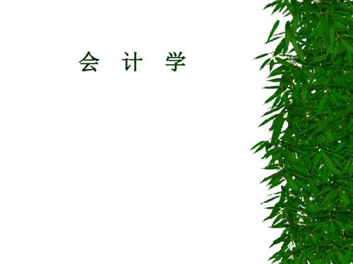会计学ppt  第3章