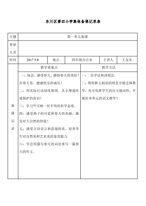2017春四小四年级语文集体备课记录表(一)