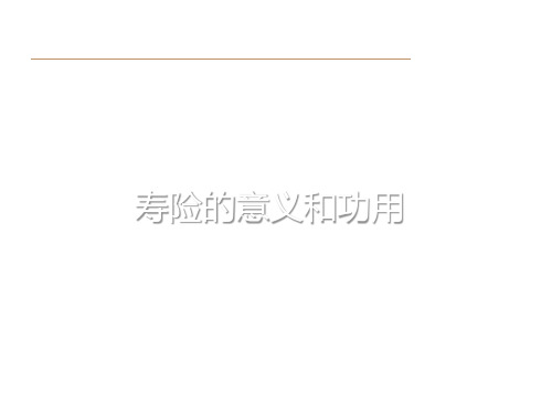 寿险的意义和功用