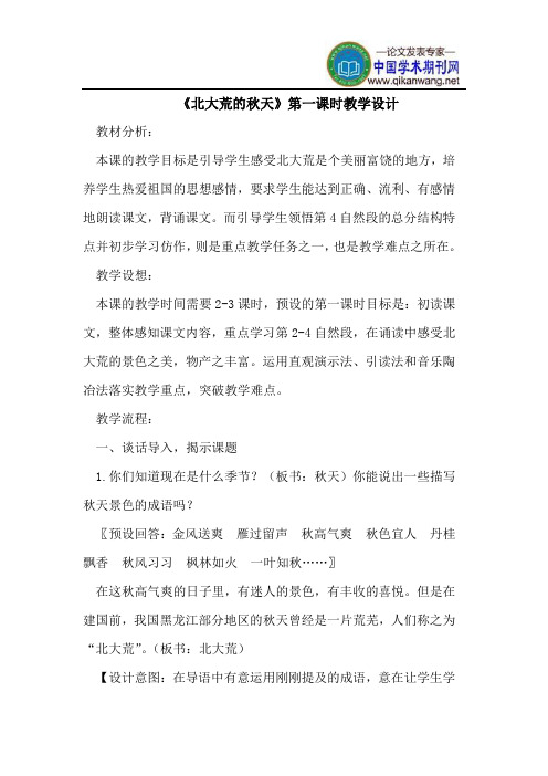 《北大荒的秋天》第一课时教学设计