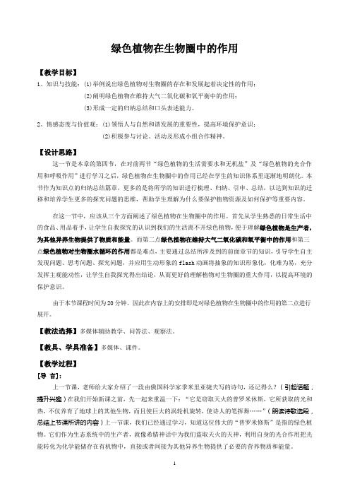 绿色植物在生物圈中的作用(教案)