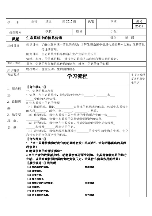 生态系统中的信息传递导学案