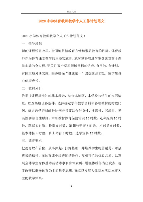 2020小学体育教师教学个人工作计划范文