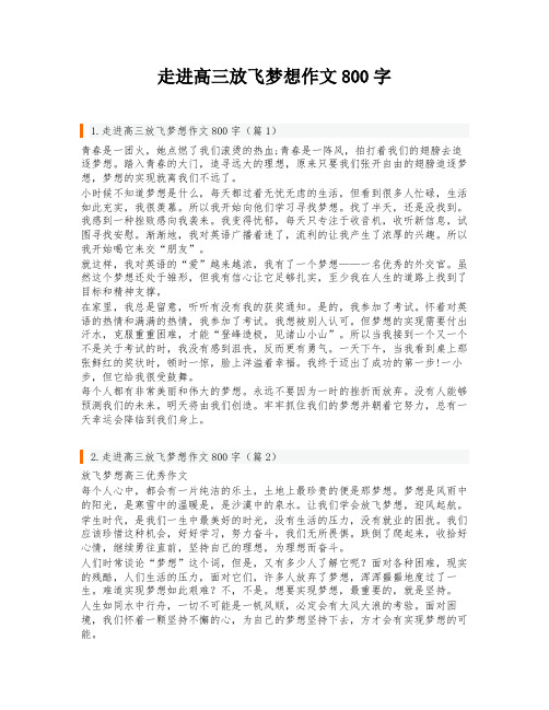 走进高三放飞梦想作文800字