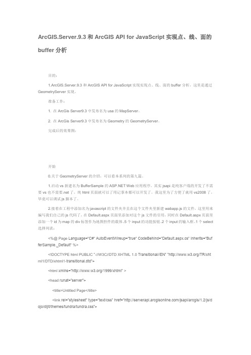 ArcGIS1Server和ArcGISAPIforJavaScript实现点线面的buffer分析