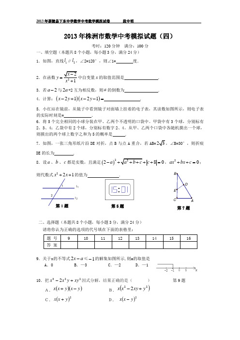 2013年株洲中考数学模拟试卷(四)