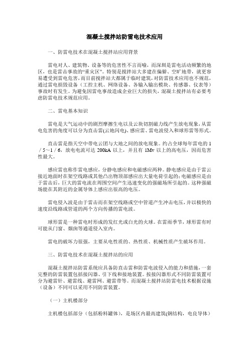 混凝土搅拌站防雷电技术应用