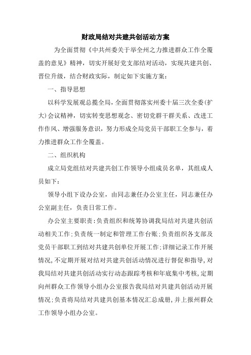 财政局结对共建共创活动方案