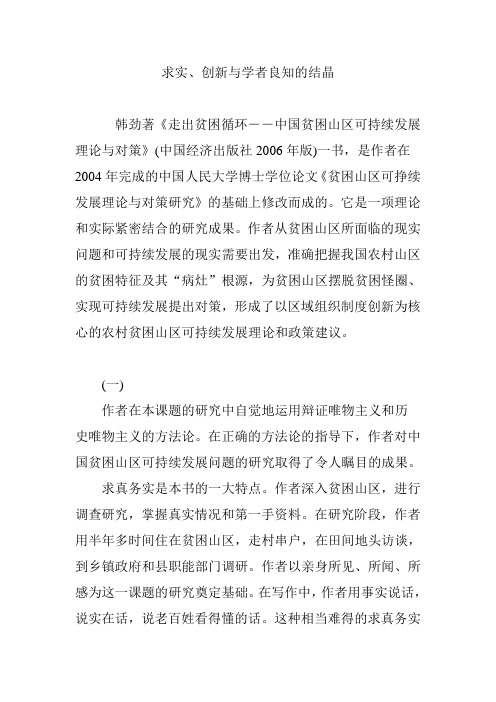 求实、创新与学者良知的结晶