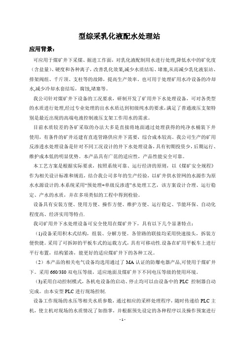 综采工作面净化水处理设备(装置)