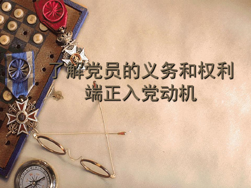 了解党员的义务和权利,端正入党动机(新)