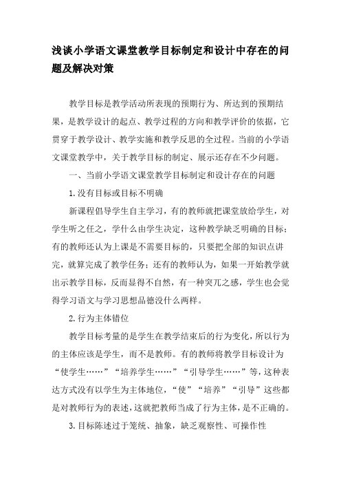 浅谈小学语文课堂教学目标制定和设计中存在的问题及解决对策-教育文档资料