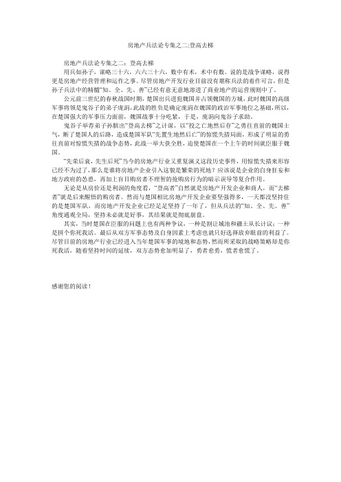 房地产兵法论专集之二-登高去梯