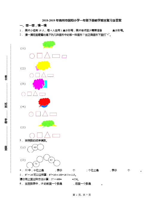 2018-2019年锦州市国和小学一年级下册数学期末复习含答案