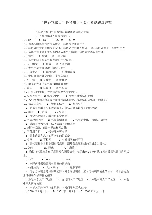 “世界气象日”科普知识有奖竞赛试题及答案