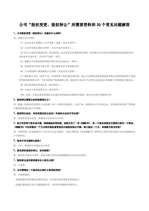 公司股权变更、股权转让所需要资料及30个常见股权问题解答
