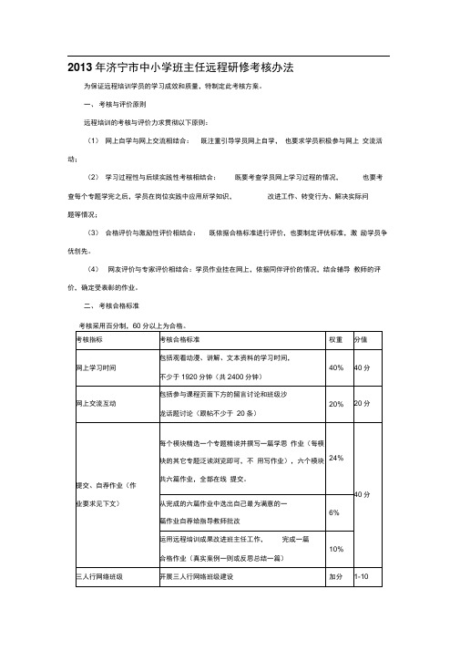 2013年济宁市中小学班主任远程研修考核办法