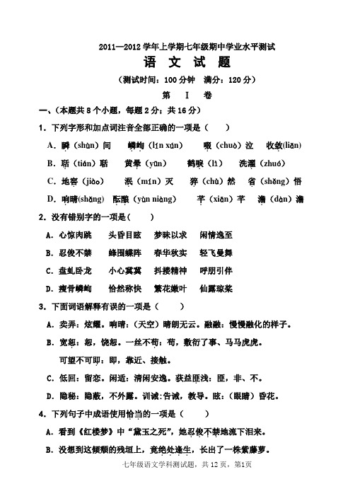 2011—2012七上语文期中考试题