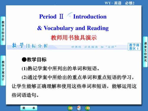 2017英语必修Ⅱ外研版Module5教学课件介绍和阅读.ppt