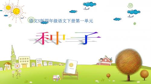 小学语文四年级下册《1种子》PPT课件 (4)