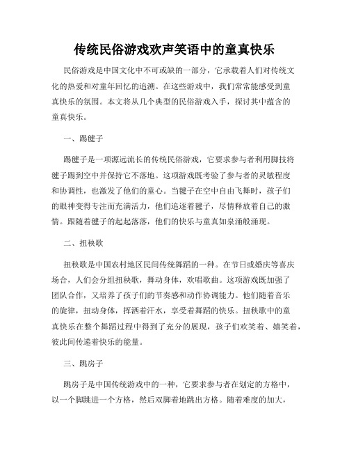 传统民俗游戏欢声笑语中的童真快乐